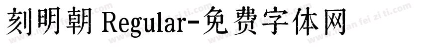 刻明朝 Regular字体转换